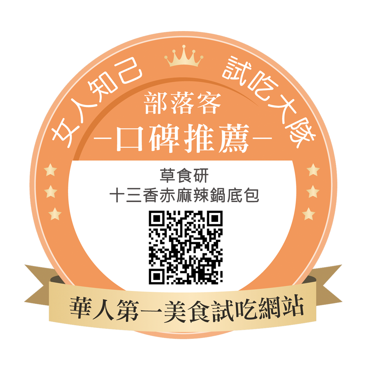 草食研 十三香赤麻辣鍋底包