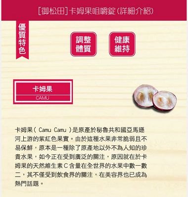御松田卡姆果咀嚼錠：[試吃]御松田卡姆果咀嚼錠