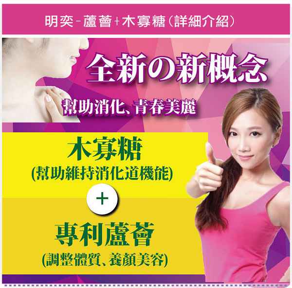 明奕蘆薈+木寡糖