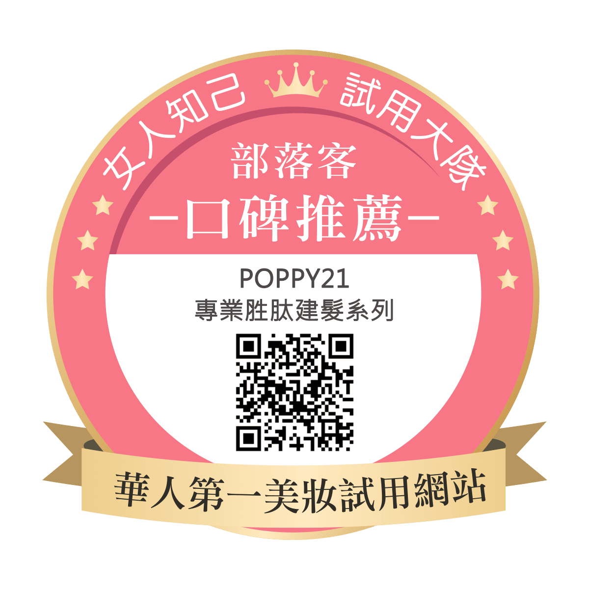 Poppy21 專業胜肽建髮系列