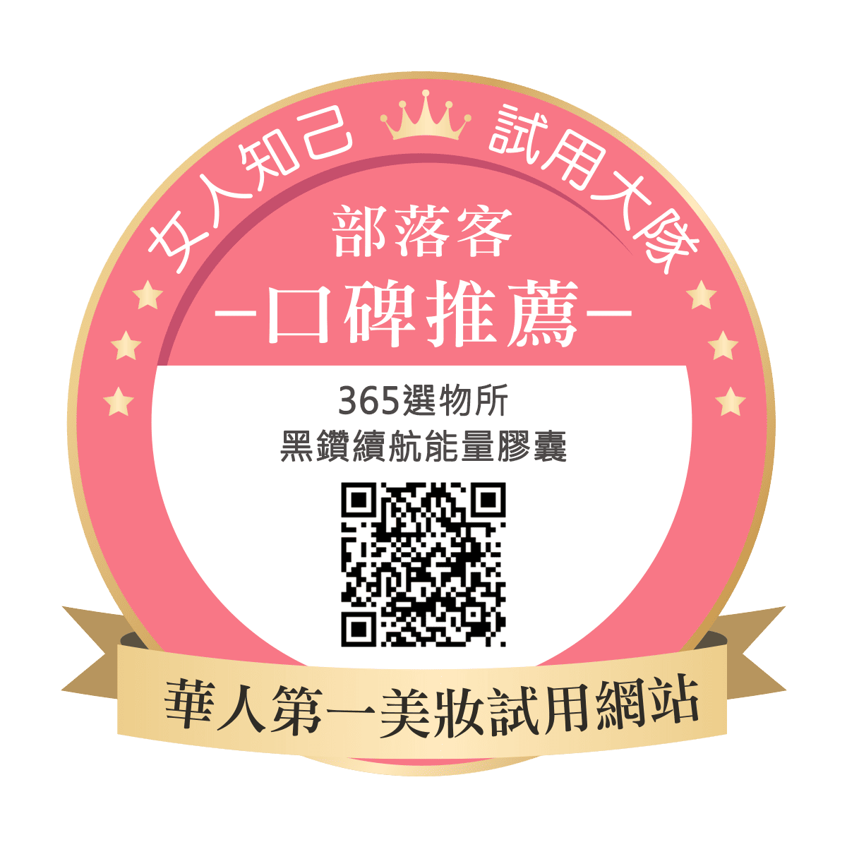 365選物所 黑鑽續航能量膠囊