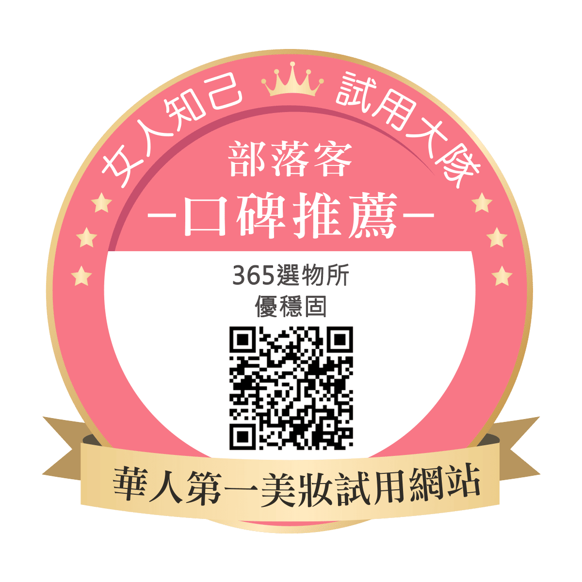 365選物所 優穩固