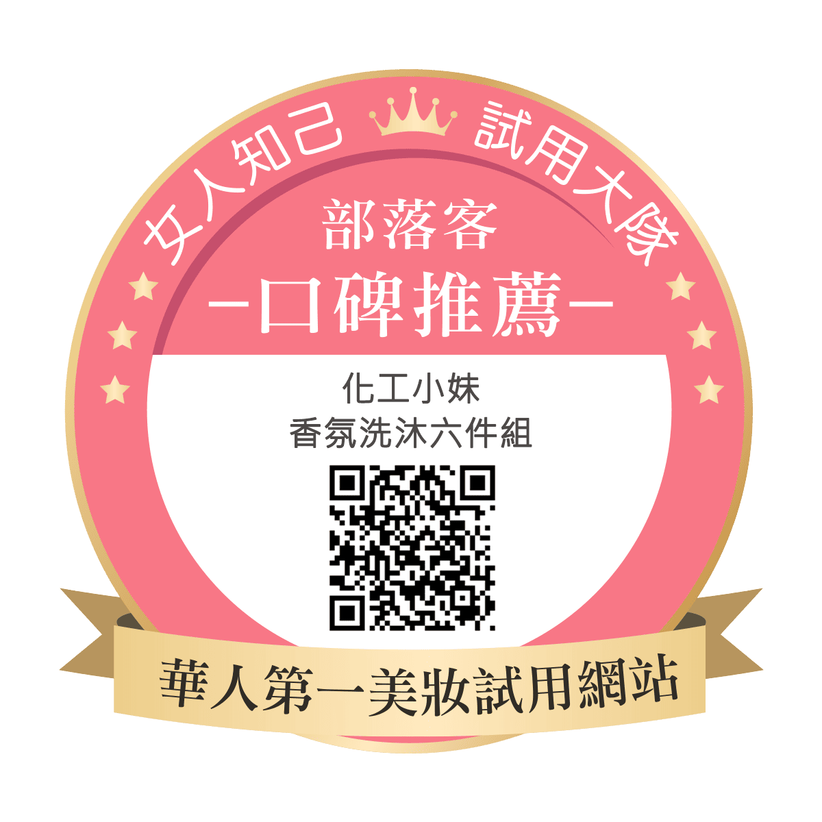 化工小妹 香氛洗沐六件組