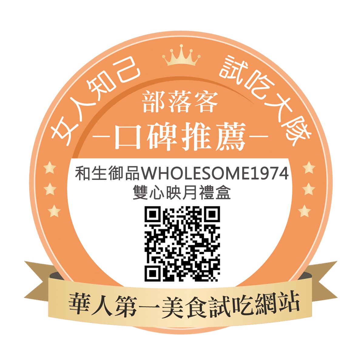 和生御品WHOLESOME1974 雙心映月禮盒
