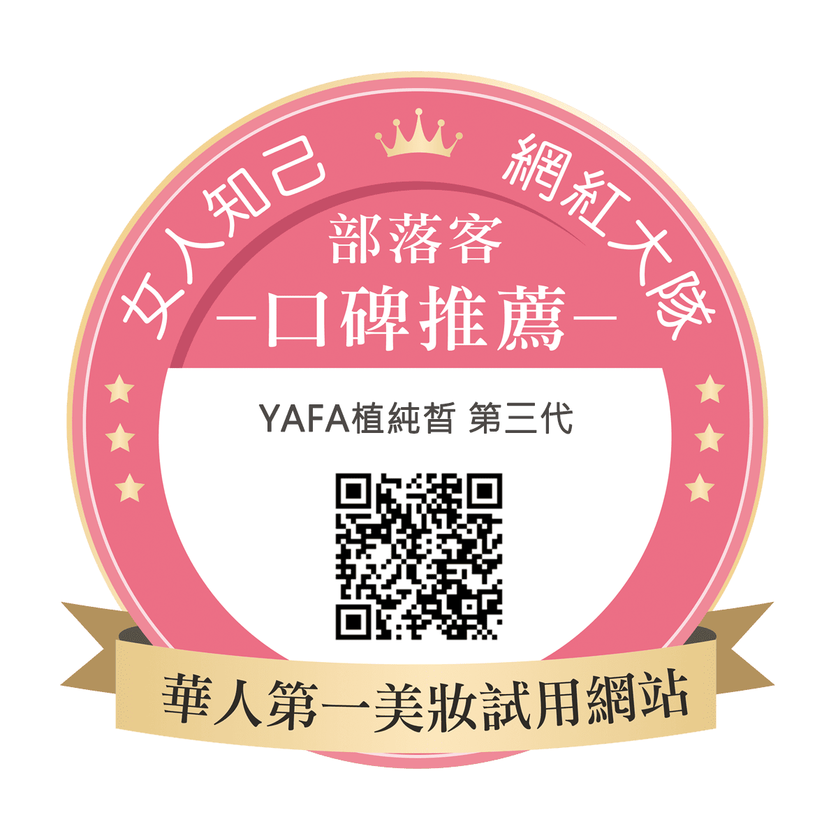 YAFA植純皙 第三代