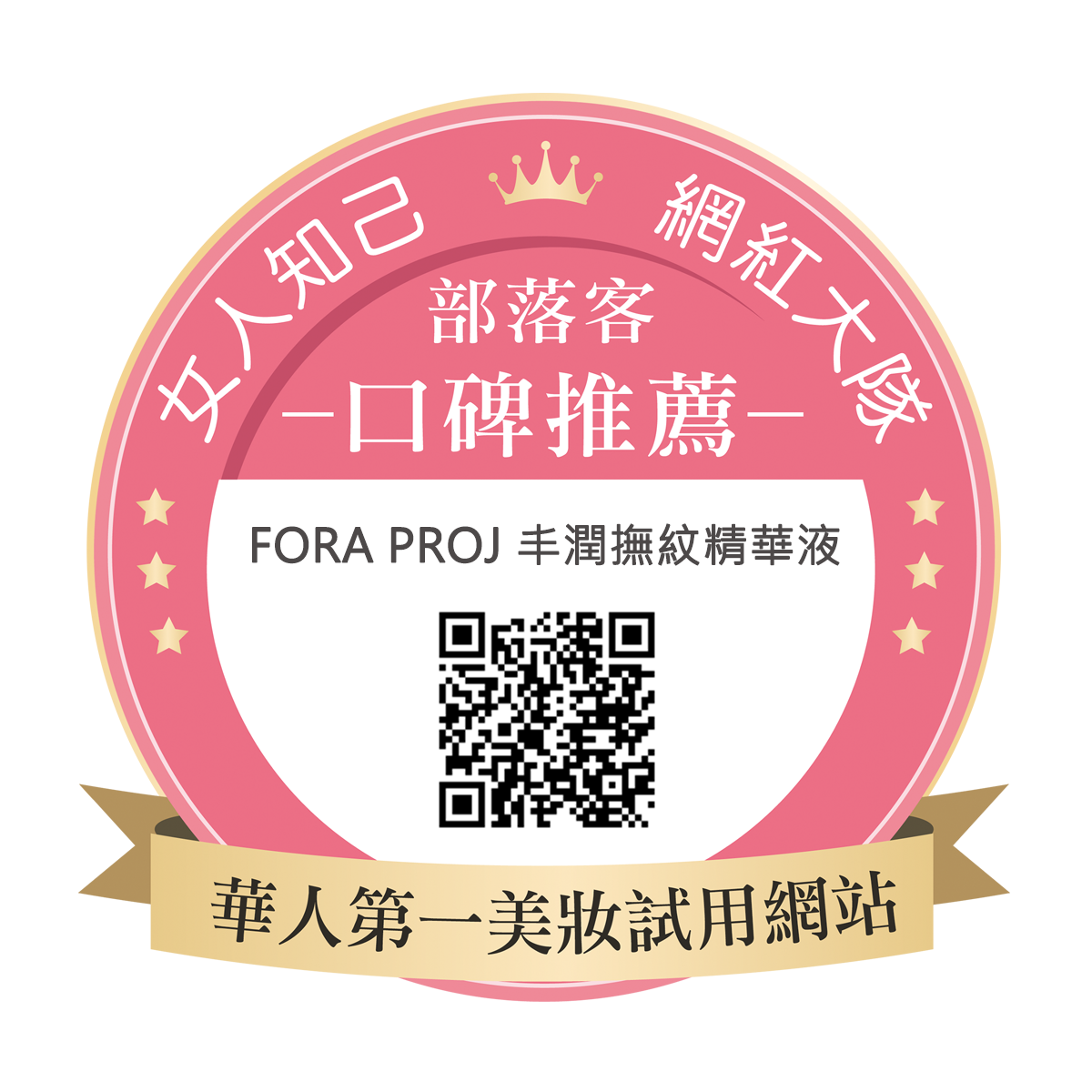 FORA PROJ  丰潤撫紋精華液
