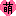 さんの絵文字