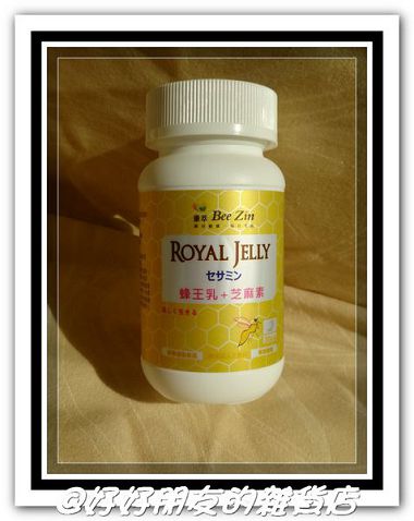 康萃美活蜂王乳+芝麻素-1