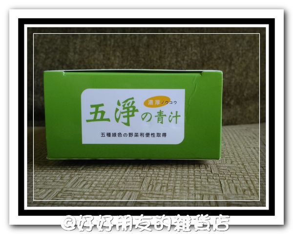 五淨青汁-3
