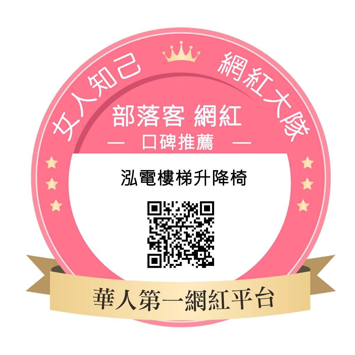 泓電樓梯升降椅