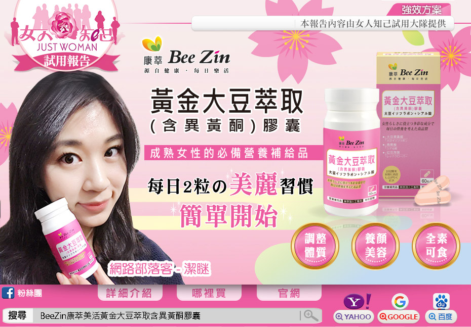 女人知己-  BeeZin康萃-美活黃金大豆萃取(含異黃酮)膠囊