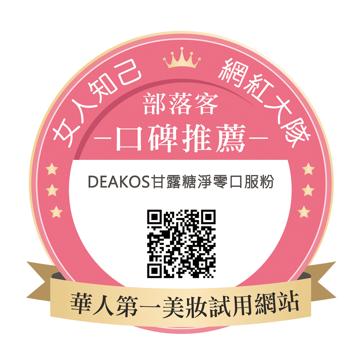 Deakos地可私好閨密甘露糖淨零口服粉