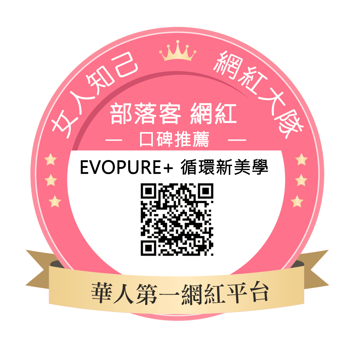 Evopure+ 循環新美學