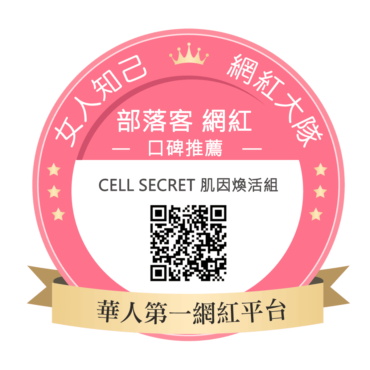 Cell Secret 肌因煥活組