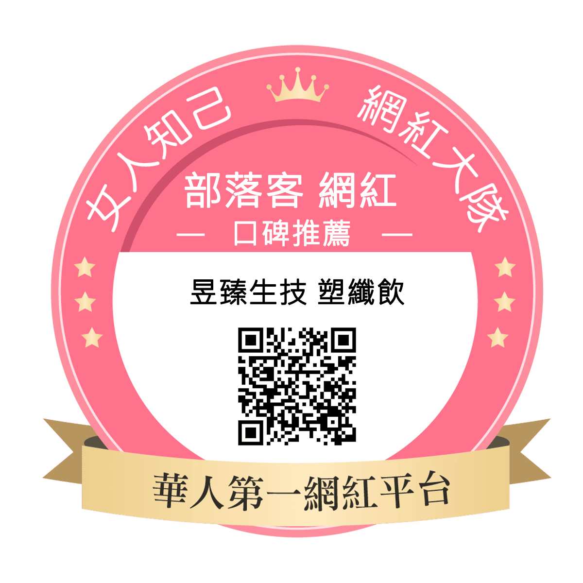 昱臻生技 塑纖飲