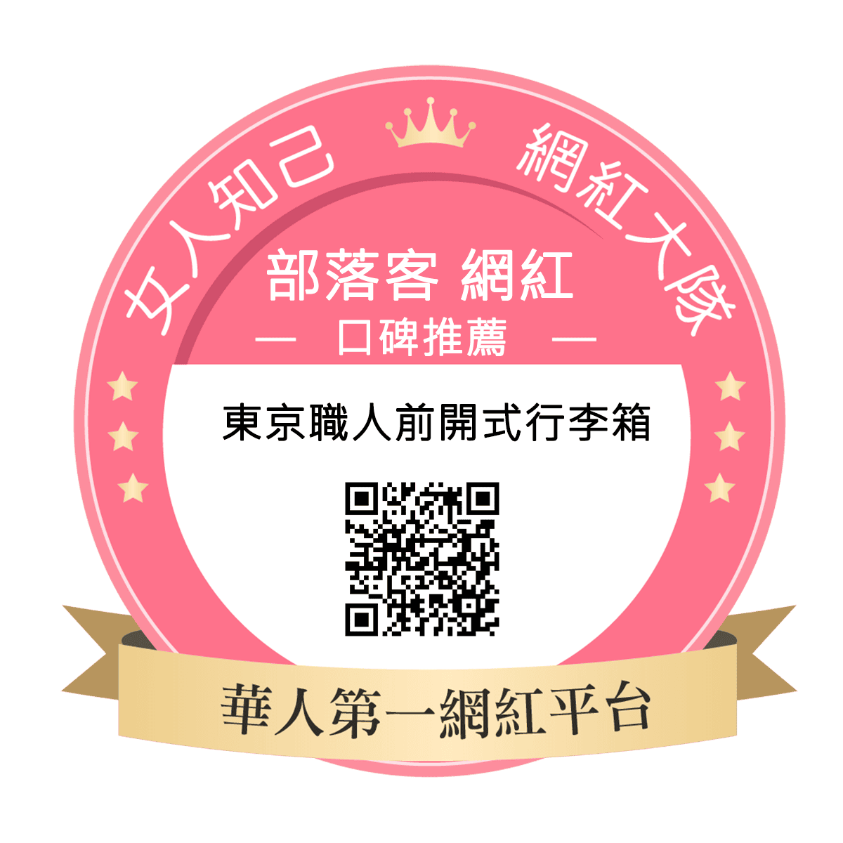 東京職人前開式行李箱