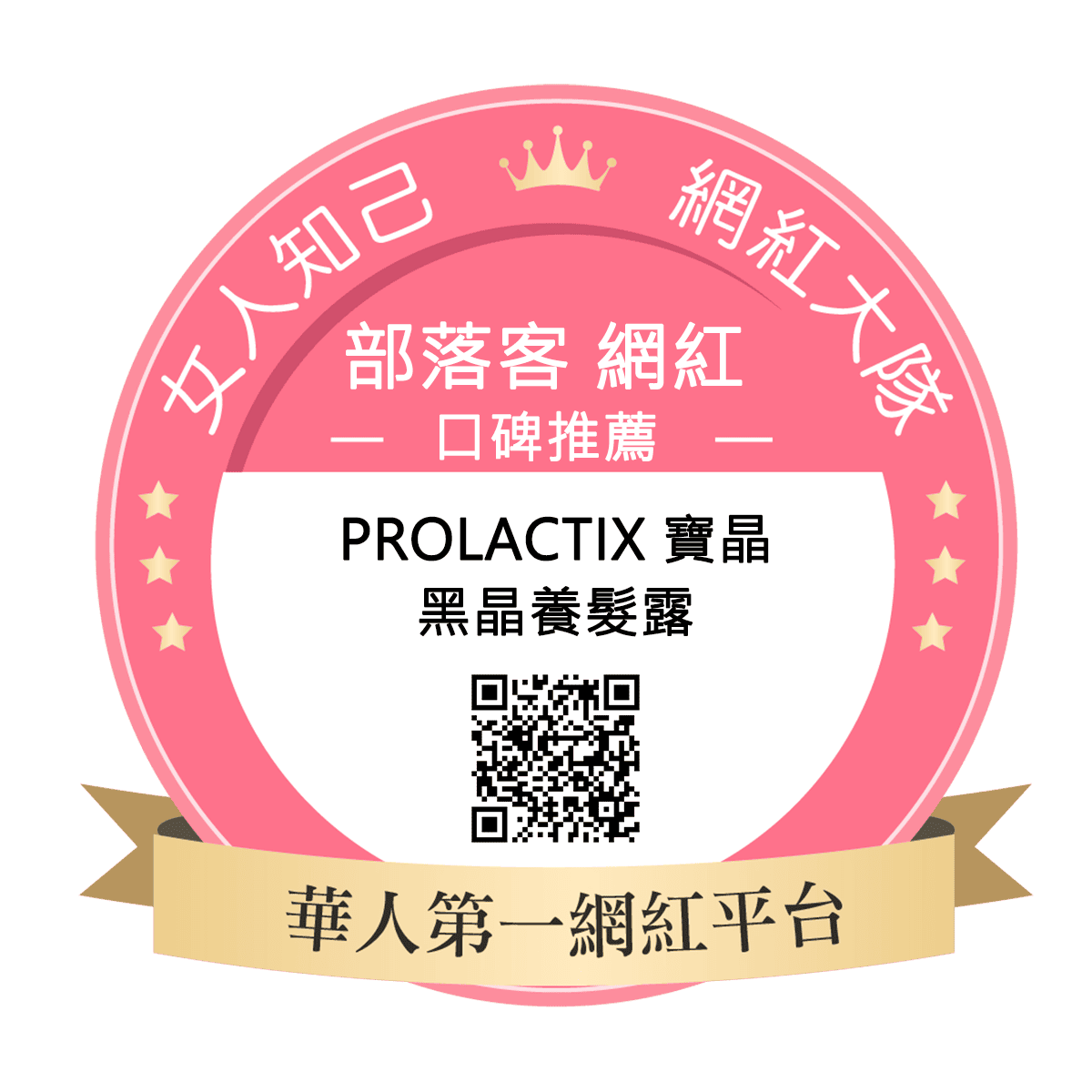 Prolactix寶晶-黑晶養髮露