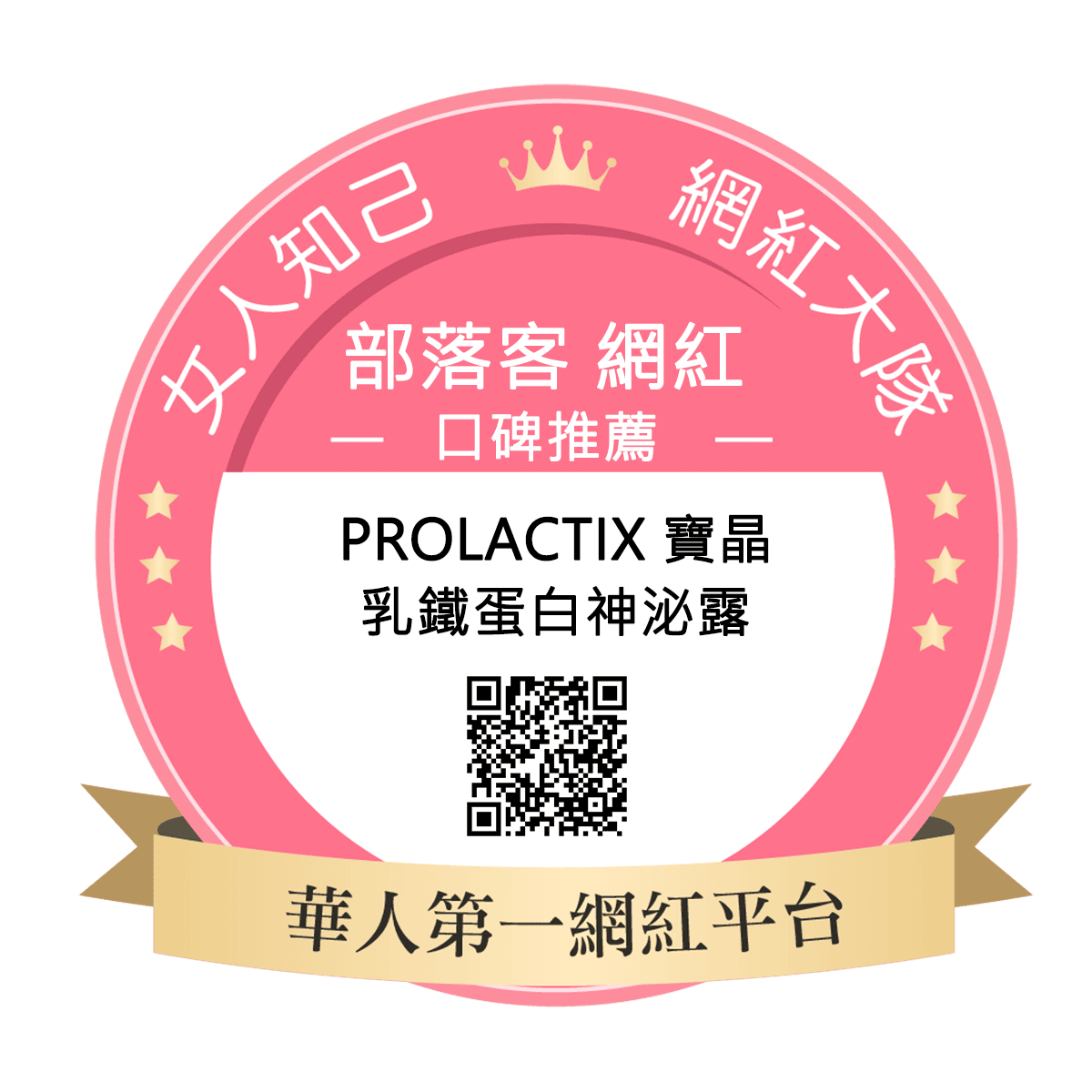 Prolactix寶晶-乳鐵蛋白神泌露