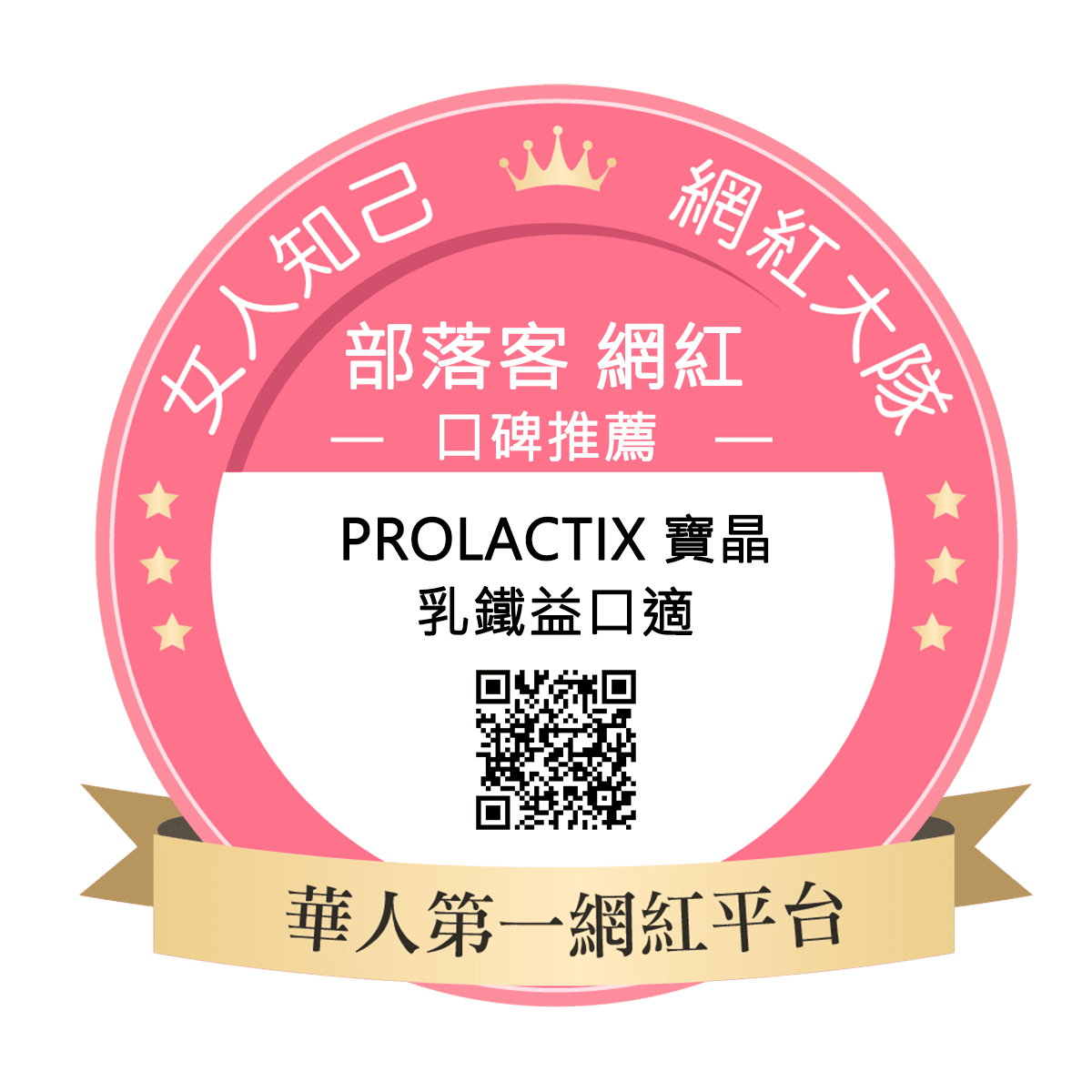 Prolactix寶晶-乳鐵益口適