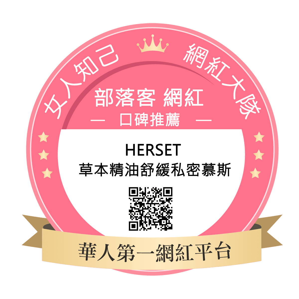 HERSET 草本精油舒緩私密慕斯