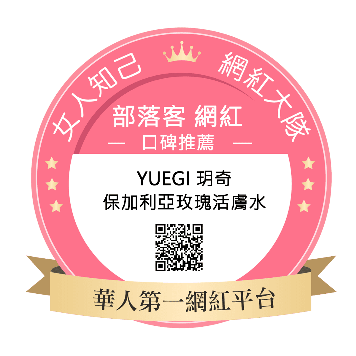 Yuegi玥奇保加利亞玫瑰活膚水