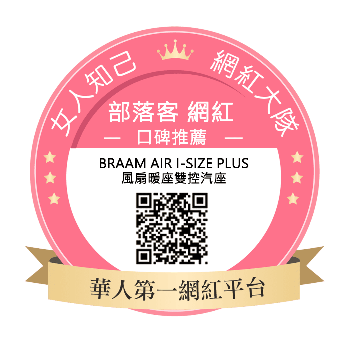 Braam Air i-Size Plus風扇暖座雙控汽座