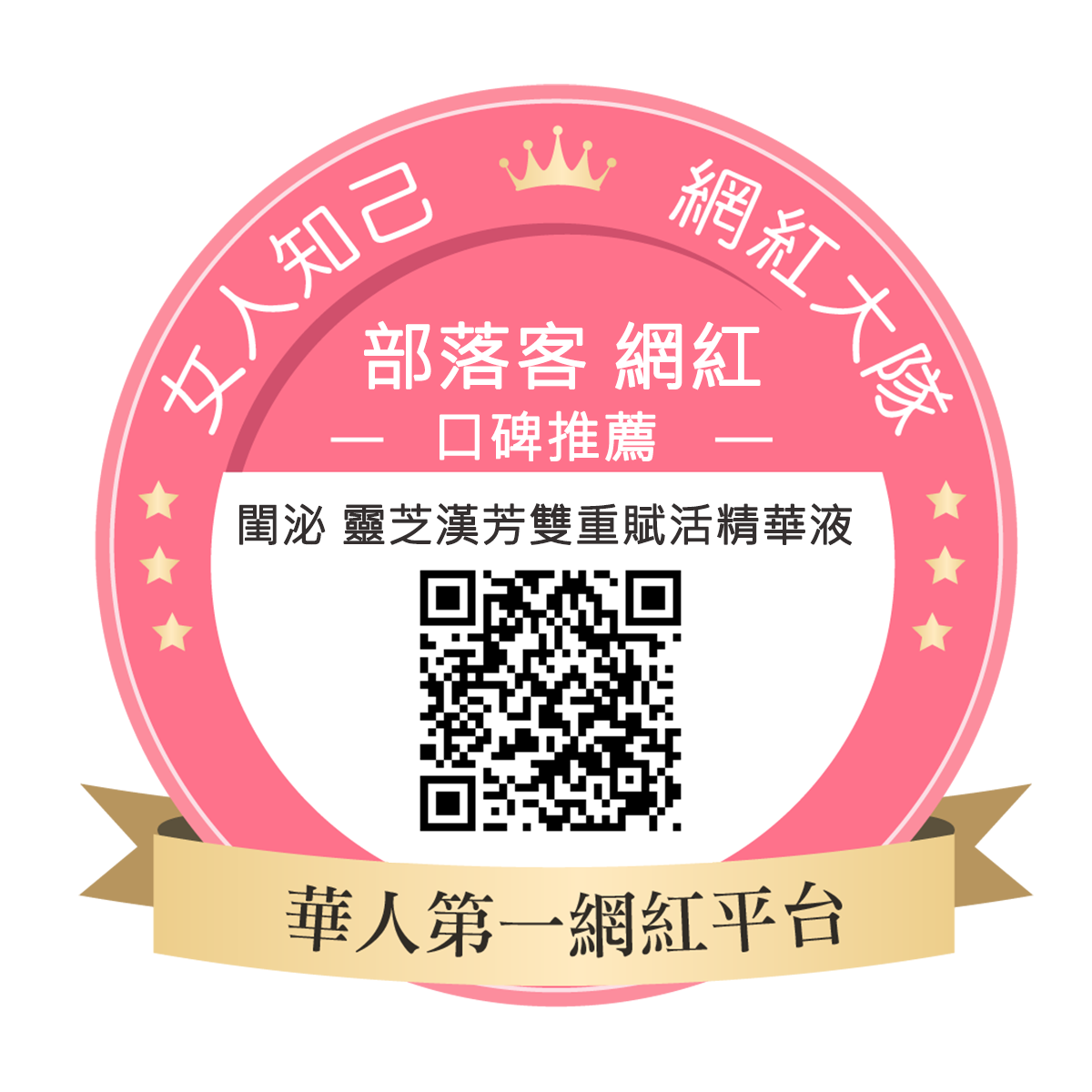 閨泌 靈芝漢芳雙重賦活精華液