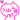 かわいい のﾃﾞｺﾒ絵文字