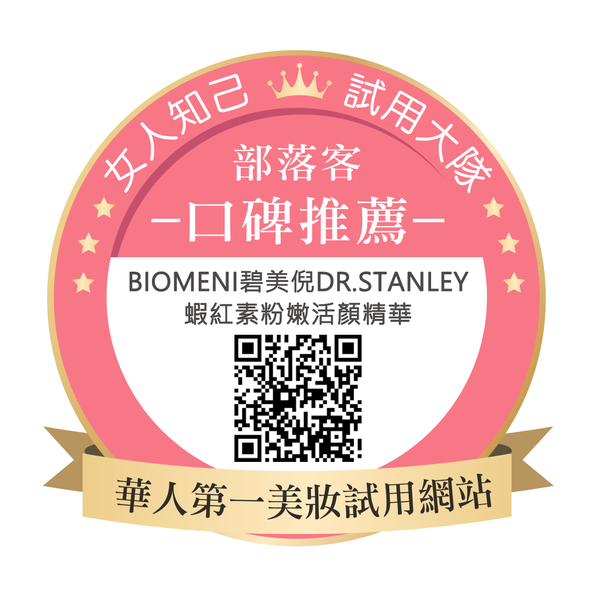 Biomeni碧美倪Dr.Stanley 蝦紅素粉嫩活顏精華