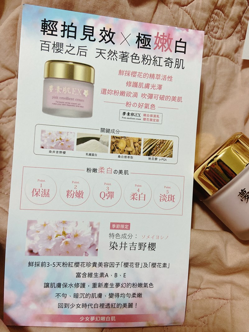 女人知己試用大隊、口碑行銷、部落客行銷、夢素肌EX 嫩白保濕乳 櫻花版、夢素肌EX、嫩白保濕乳 櫻花版、亮白、藝妓配方、納豆、染井吉野櫻、通過SGS亮白檢測、日本原裝、白裡透紅、保養品免卸妝