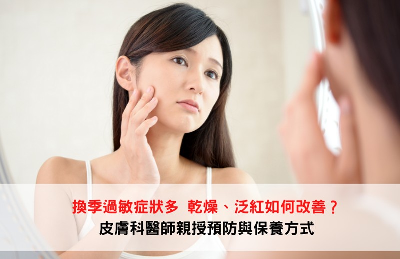 換季過敏症狀多 乾燥、泛紅如何改善?皮膚科醫師親授預防與保養方式