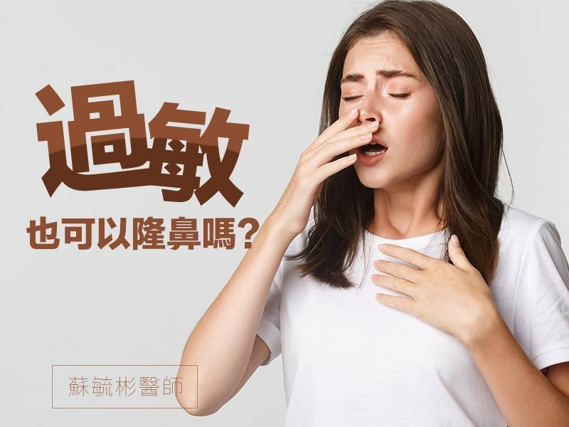 過敏隆鼻的恢復期與術後照顧.jpg