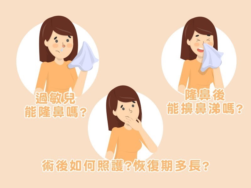 隆鼻手術恢復期與後遺症.jpg
