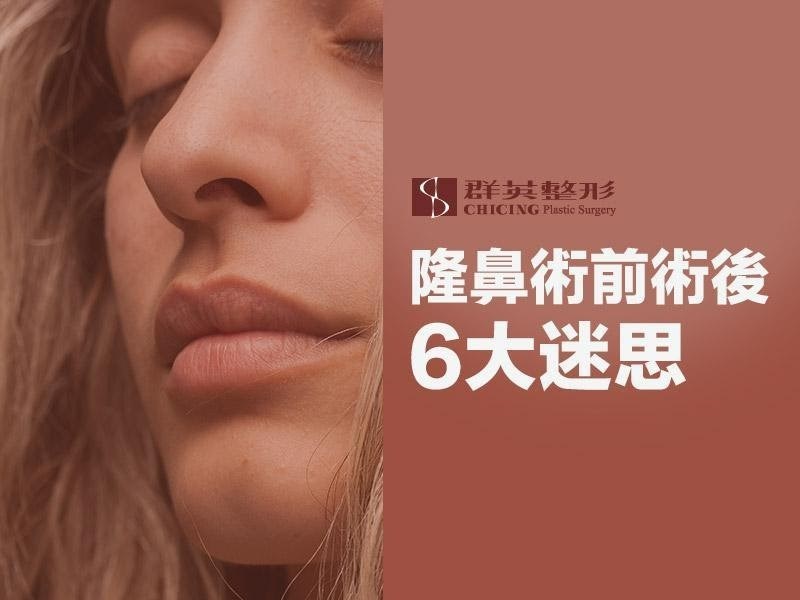 【高雄隆鼻推薦】隆鼻手術迷思,高雄蘇醫師來破解