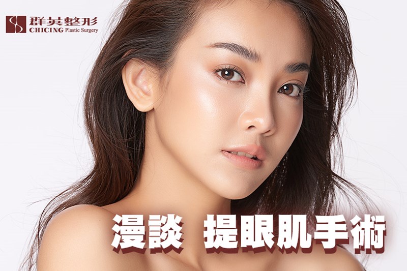 提眼肌手術介紹:提眼肌手術失敗機率高嗎