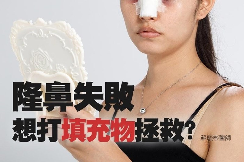 隆鼻失敗,想打填充物拯救嗎?先聽聽醫師怎麼說