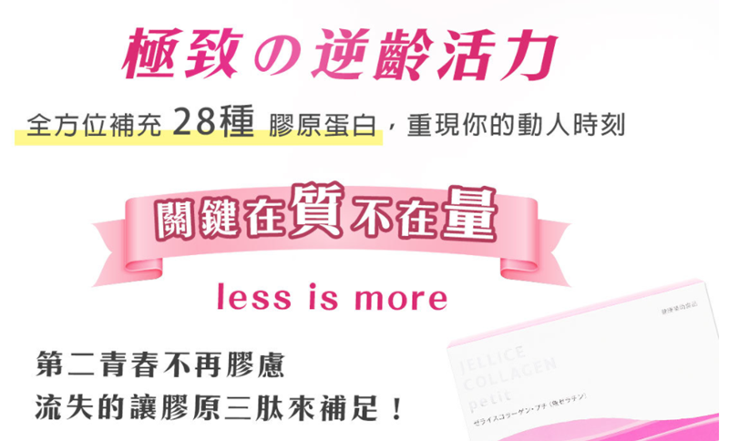 女人知己試用大隊、口碑行銷、部落客行銷、極速Q彈膠原蛋白 HACP膠原三肽、JELLICE傑樂、日本技術、膠原蛋白推薦、膠原蛋白粉、青春美麗、養顏美容、0添加、全球熱賣、HACP膠原三肽就是肽小、肽快、肽有效