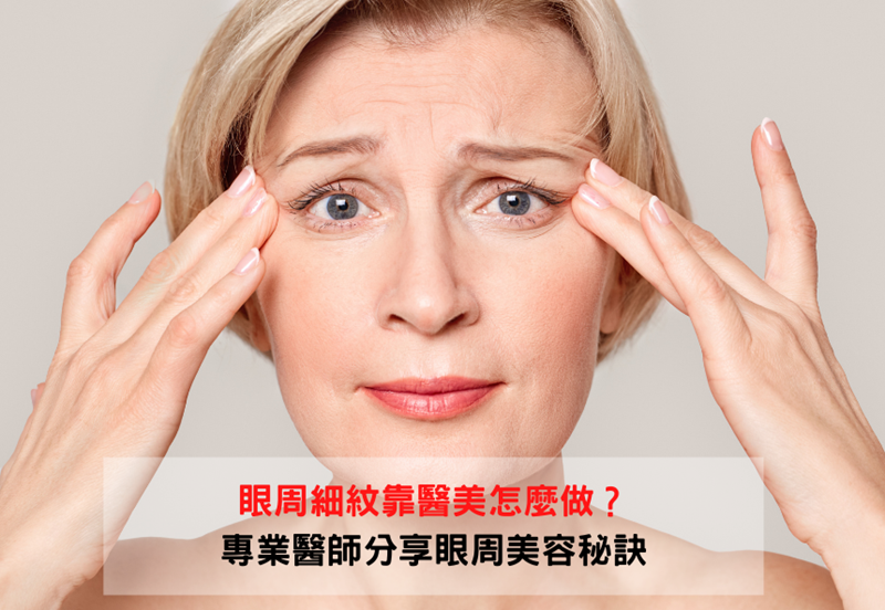 告別眼周下垂老化!眼周細紋靠醫美怎麼做?專業醫師分享眼周美容秘訣