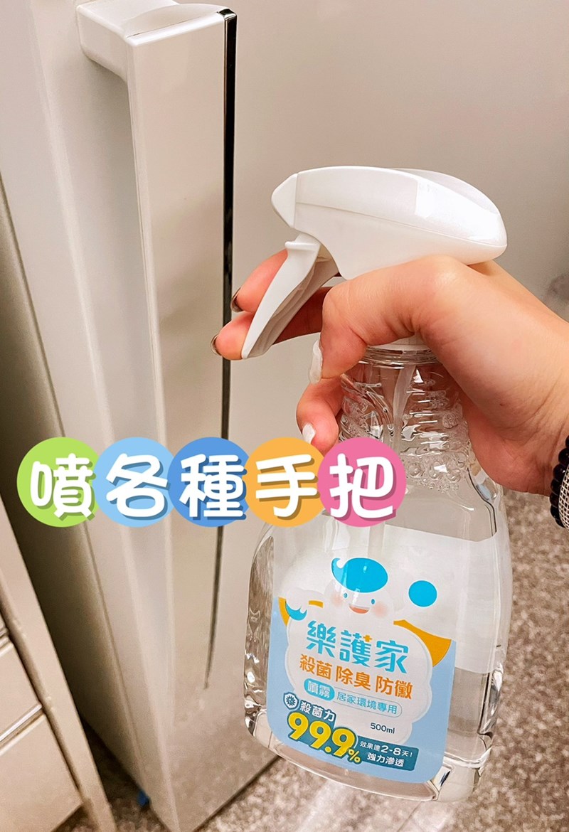 女人知己試用大隊、口碑行銷、部落客行銷、樂護家 殺菌除臭防黴噴霧、消毒劑噴霧、寵物環境消毒、除臭產品推薦、空間消毒、居家消毒除蟲、消毒殺菌、消毒產品、餐具消毒噴霧、消毒水推薦、樂護家評價