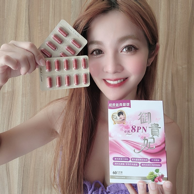 女人知己試用大隊,口碑行銷,部落客行銷,御貴妃8PN,苗可麗唯一代言,法國專利啤酒花萃取的 8PN，更新合女性，且不易產生病變(比大豆異黃銅更親合女性),更添加專利蔓越莓,專利洛神花,大豆胜肽,專利牙孢乳酸菌,保養私密處的各種狀況
