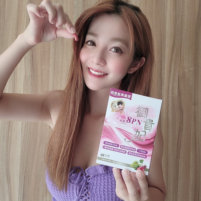 女人知己試用大隊,口碑行銷,部落客行銷,御貴妃8PN,苗可麗唯一代言,法國專利啤酒花萃取的 8PN，更新合女性，且不易產生病變(比大豆異黃銅更親合女性),更添加專利蔓越莓,專利洛神花,大豆胜肽,專利牙孢乳酸菌,保養私密處的各種狀況
