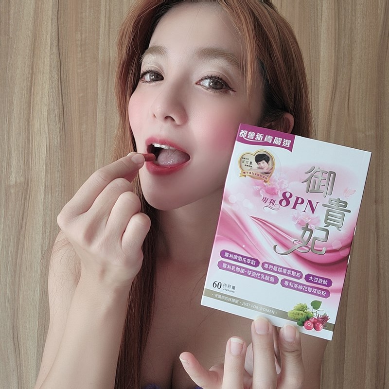 女人知己試用大隊,口碑行銷,部落客行銷,御貴妃8PN,苗可麗唯一代言,法國專利啤酒花萃取的 8PN，更新合女性，且不易產生病變(比大豆異黃銅更親合女性),更添加專利蔓越莓,專利洛神花,大豆胜肽,專利牙孢乳酸菌,保養私密處的各種狀況
