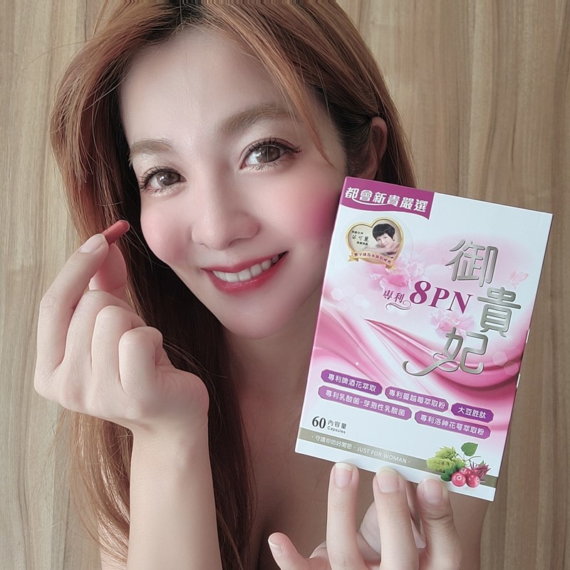 女人知己試用大隊,口碑行銷,部落客行銷,御貴妃8PN,苗可麗唯一代言,法國專利啤酒花萃取的 8PN，更新合女性，且不易產生病變(比大豆異黃銅更親合女性),更添加專利蔓越莓,專利洛神花,大豆胜肽,專利牙孢乳酸菌,保養私密處的各種狀況
