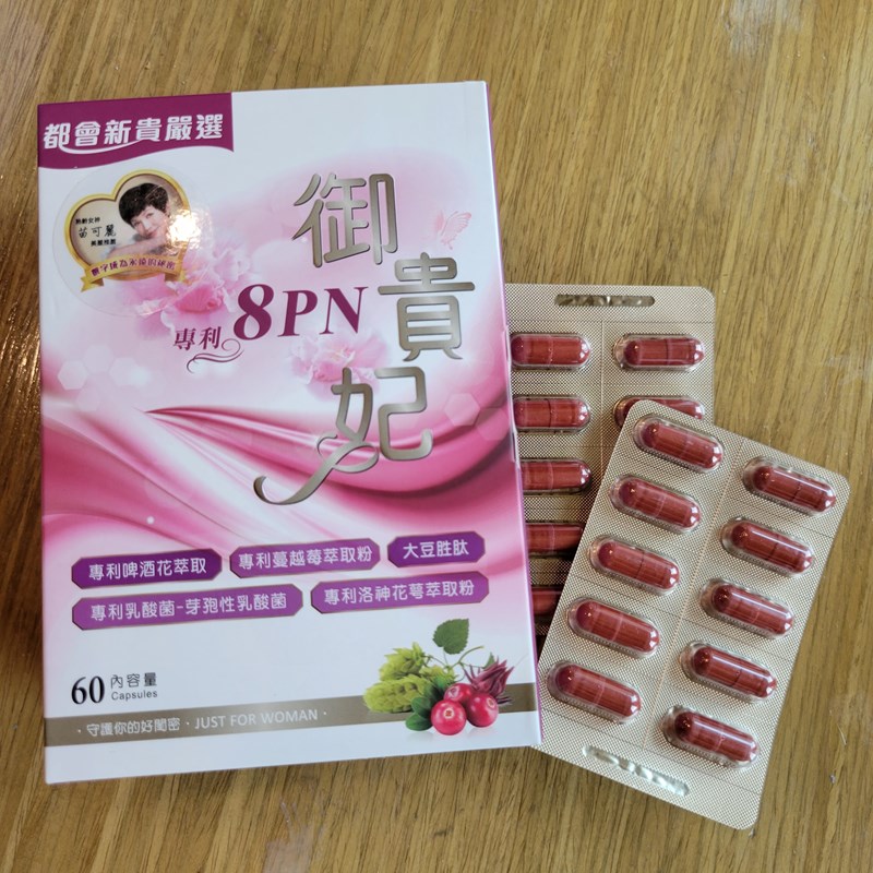 女人知己試用大隊,口碑行銷,部落客行銷,御貴妃8PN,苗可麗唯一代言,法國專利啤酒花萃取的 8PN，更新合女性，且不易產生病變(比大豆異黃銅更親合女性),更添加專利蔓越莓,專利洛神花,大豆胜肽,專利牙孢乳酸菌,保養私密處的各種狀況
