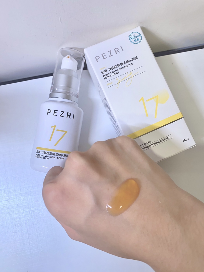 發現保養界的純素寶藏!PEZRI派翠 17胜肽緊塑活顏水凝露 試用