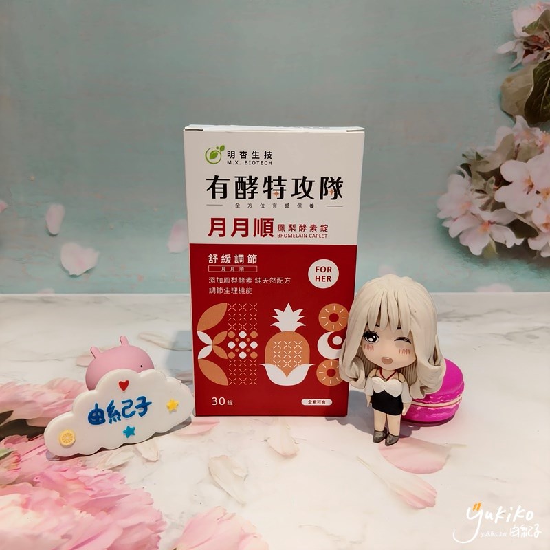 【保健品】讓 MX BIOTECH 明杏生技 有酵特攻隊月月順 成為我們女生的好閨蜜 - 第2張圖 【保健品】讓 MX BIOTECH 明杏生技 有酵特攻隊月月順 成為我們女生的好閨蜜