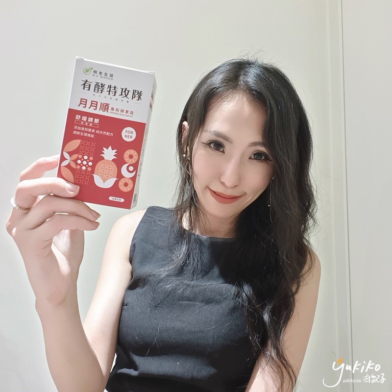 【保健品】讓 MX BIOTECH 明杏生技 有酵特攻隊月月順 成為我們女生的好閨蜜 - 第7張圖 【保健品】讓 MX BIOTECH 明杏生技 有酵特攻隊月月順 成為我們女生的好閨蜜