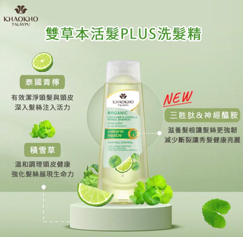 [保養]泰喜歡【 KHAOKHO考柯萃雙草本活髮PLUS洗髮