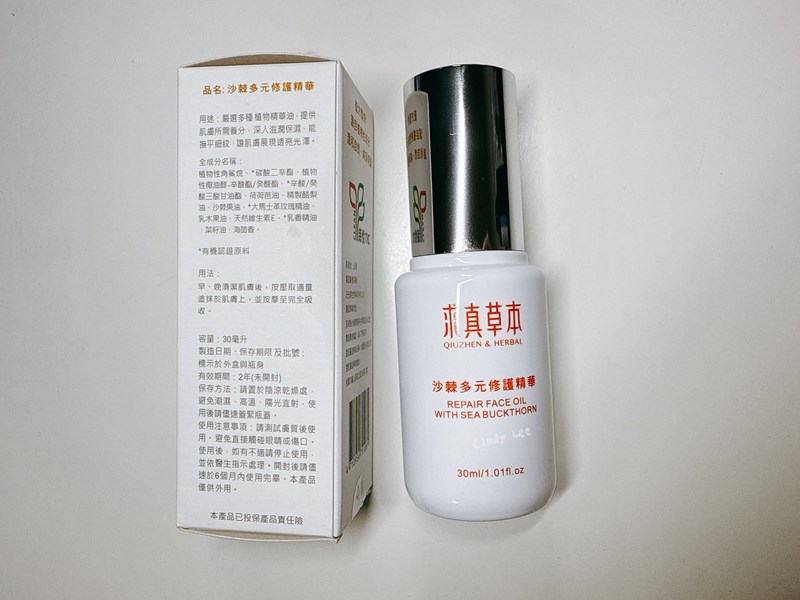 [保養] 求真草本Qiuzhen Herbal【沙棘多元修護
