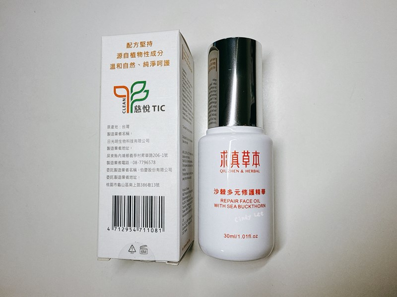 [保養] 求真草本Qiuzhen Herbal【沙棘多元修護